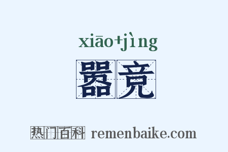 嚣竞是什么意思的图片